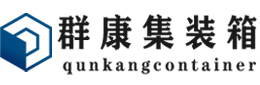 永仁集装箱 - 永仁二手集装箱 - 永仁海运集装箱 - 群康集装箱服务有限公司